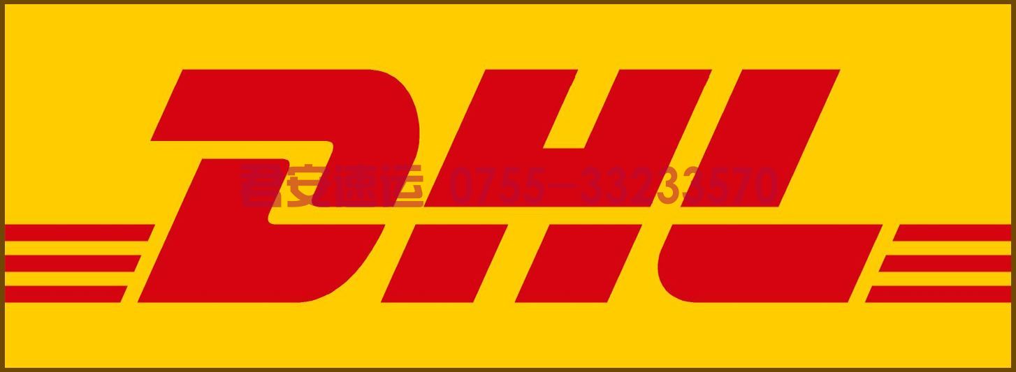 DHL國際快遞(圖1) DHL國際快遞(圖1)